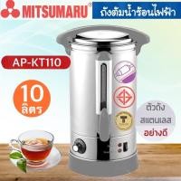 ราคา ถังต้มน้ำร้อนไฟฟ้า MITSUMARU ขนาด 10 ลิตร รุ่น AP-KT110 - Silver Electric Kettle (1650743204)