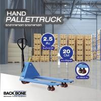 ราคา Hand Pallet Truck ฺBackbone รถลากพาเลท ล้อ PU รุ่น HP25-PU (49454340299)