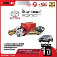 ราคา NEW AIR ปั๊มพาวเวอร์ TOYOTA VIOS 2004 เครื่อง 1NZ (1.5) TAIWAN (45954678651)