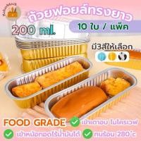 ราคา *พร้อมส่ง* ถ้วยฟอยล์ ทรงยาว (ฝาขายแยก) (10ชิ้น/แพ็ค) ถาดฟอยล์ ฟอยล์อบขนม หนาพิเศษ อลูมิเนียมฟอยล์ เค้ก ถ้วย กล่องอาหาร (23463855931)