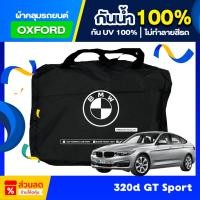 ราคา ผ้าคลุมรถยนต์ BMW 320d GT Sport ปี 2024-2025 ตัดตรงรุ่น (เกรดพรีเมี่ยม) ผ้าออกซ์ฟอร์ด ป้องกันน้ำและรังสี UV 100% (27280586937)