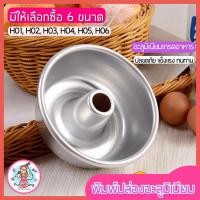 ราคา ส่งฟรี พิมพ์ปล่องอลูมิเนียม pungpung มีให้เลือกซื้อ 5 ขนาด พิมพ์ปล่อง พิมอลูมิเนียม พิมพ์เค้ก พิมพ์เค้กปล่อง (16704186584)
