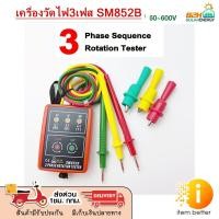 ราคา มิเตอร์วัดเฟสไฟฟ้า เครื่องวัดเฟสไฟฟ้า 3เฟส แสดงผลด้วยไฟ LED รุ่น SM852B Indicator Detector Meter 3Phase Rotation Tester (22531512304)