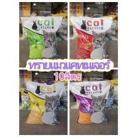 ราคา ทรายแมว​10ลิตร​ ทรายแมวแคทเนเจอร์ (16286184857)