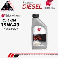 ราคา IDEMITSU น้ำมันเครื่องดีเซล น้ำมันเครื่อง IDEMITSU อิเดะมิซึ SEMI Syn 15W-40 กึ่งสังเคราะห์ ** ขนาด 1ลิตร (50801084667)