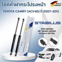 ราคา STABILUS โช๊คค้ำฝากระโปรงหน้า TOYOTA CAMRY (ACV40) ปี 2007-2012 (1คู่) ของแท้เยอรมัน (53505729086)