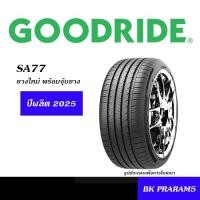 ราคา (4เส้น) ยาง GOODRIDE SA77 ยางใหม่ (ปี2026) พร้อมจุ๊บยาง 235/40R18,245/45R20,255/45R20,265/40R20 (26377032757)