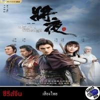 ราคา USB FlashDrive ซีรีส์จีน สยบฟ้าพิชิตปฐพี ภาค1-2 (พากย์ไทย)[1080P] (43258476311)