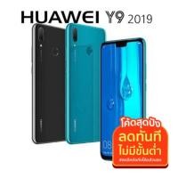 ราคา HUAWEI Y9 2019 4/64GB เครื่องศูนย์ไทย มือ2 สภาพใหม่ (8602662150)