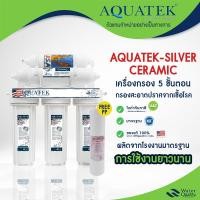 ราคา เครื่องกรองน้ำ 5 ขั้นตอน เซรามิค เเถมไส้กรอง PP Aquatek Silver Ceramic USA กำจัดแบคทีเรีย (24859301390)