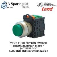 ราคา TN2BLG-3C TEND PUSH BUTTON SWITCH สวิตช์ปุ่มกด หัวนูน “ สีเขียว ” 1a1b(1NO 1NC)(รับประกัน 6 เดือน) มีพร้อมส่งในไทย (25441368525)