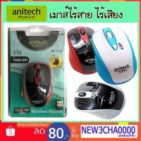 ราคา เมาส์ไร้สาย ไร้เสียง anitech Mouse wireless รุ่น w214 (1872119014)