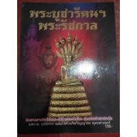 ราคา หนังสือพระบูชารัตนะ พระบูชารัชกาล (25211325372)