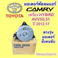 ราคา มอเตอร์หม้อน้ำ COOLGEAR TOYOTA CAMRY AVV50 AVV51 เครื่อง HYBIRD ปี2012-17 มอเตอร์แอร์ พัดลมแอร์ DENSO โตโยต้า คัมรี่ (15111662698)