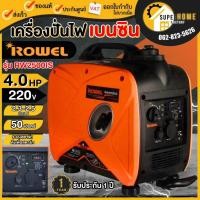ราคา แท้ ส่งด่วนROWEL เครื่องปั่นไฟเบนซิน รุ่น RW-GE-RW2500iS อินเวอร์เตอร์ 220V. 4HP/ 2.5kW./ 7.8A 4 จังหวะ (21184100321)
