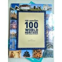 ราคา 100 มรดกโลก - ศุภลักษณ์ สนธิชัย (19007120560)