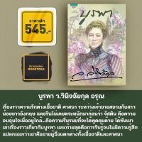 ราคา (พร้อมส่ง) บูรพา ว.วินิจฉัยกุล อรุณ (6110822452)