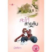 ราคา สะใภ้สายลับ (139246476)