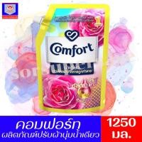 ราคา คอมฟอร์ท น้ำยาปรับผ้านุ่มน้ำเดียว สูตรเข้มข้นพิเศษ กลิ่นฟลอรัล เฟรช 1250มล. (14601551828)