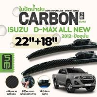 ราคา ที่ใบปัดน้ำฝน CARBON ใบปัดน้ำฝนก้านพลาสติกคาร์บอนเงา พร้อมยางใบปัดขนาด 22+18รุ่น ISUZU D-MAX All NEW ปี 2012-ปัจจุบัน (41425035894)