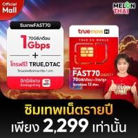 ราคา ซิมเทพทรู ซิมทรู ซิมเทพ เน็ตรายปี 70GB ต่อเดือน เน็ตความเร็วเต็มสปีด โทรฟรีทรู ออกใบกำกับภาษีได้ MelonThaiMall (9938355391)