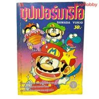 ราคา [มือ2] งานเก่ายุค 90s ซุปเปอร์มาริโอ ภาค 1 เล่ม 1 *สภาพบ้าน เน้นอ่าน หนังสือการ์ตูนมือสอง (48155140114)