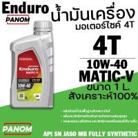 ราคา น้ำมัน 4T ENDURO 4AT MATIC-V 10W-40 API SN JASO MB FULLY SYNTHETIC สังเคราะห์100% ออโตเมติก 1L (44505170943)