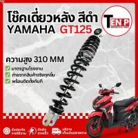 ราคา โช๊คหลังเดี่ยว Yamaha GT125 ตัวแรก โช๊คอัพเดี่ยวสีดำ โช๊คอัพหลัง ยามาฮ่า จีที125 ส่งด่วนส่งไว (50905806473)