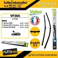 ราคา WIPER BLADE VALEO ใบปัดน้ำฝน รถยุโรป BMW 3 E90'05-08 ขนาด 24"/19 นิ้ว ใบปัดน้ำฝนBMW ใบปัดรถยุโรป ใบปัดน้ำฝน ใบปัดคู่หน้า (21188098613)