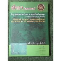 ราคา ตำราศัลยศาสตร์ พื้นฐานศัลยศาสตร์และอาการของโรคศัลยกรรม สำหรับแพทย์เวชปฎิบัติทั่วไป (22769761664)