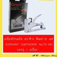 ราคา Elephant เครื่องยิงบอร์ด ตราช้าง TS-13H (2294226689)