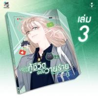 ราคา ปฏิบัติการกู้ชีวิตฉบับวายร้าย เล่ม 3 (27117463213)