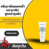 ราคา ครีมมาส์คพอกหน้า Dramatic Hydrating Cooling Mask กิฟฟารีน ดรามาติค สูตรบำรุงผิวหน้า (44113688652)