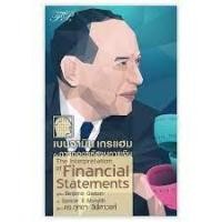 ราคา หนังสือ เบนจามิน เกรแฮมกับการถอดรหัสงบการเงิน ผู้เขียน: เบนจามิน เกรแฮม สนพ. ฟิเดลลิตี้พับลิชชิ่ง บริหารธุรกิจ พร้อมส่ง (23819498899)