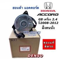 ราคา มอเตอร์พัดลม เป่าหม้อน้ำ แท้Denso แอคคอร์ด G8 เครื่อง 2.4 ปี2008-2012 ฝั่งคนนั่ง (8670) ฮอนด้า Honda Accord G8 Y.2008 (6762342611)