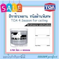 ราคา **พร้อมส่ง**TOA โฟร์ซีซั่น A7000 A8000 สําหรับทาฝ้าเพดาน (29919450220)