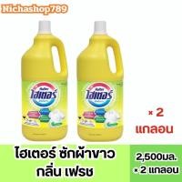 ราคา ไฮเตอร์ น้ำยาซักผ้าขาว สีเหลือง 2500มล. เลือกจำนวนได้ (47555349686)