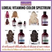 ราคา Loreal Vitamino Color Spectrum Shampoo ลอรีอัล วิตามิโน LOREAL SERIE EXPERT Vitamino Color Spectrum Purple Shampoo (12592365825)