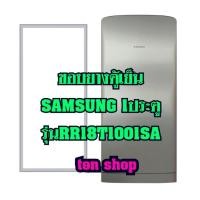 ราคา ขอบยางตู้เย็น Samsung 1ประตู รุ่นRR18T1001SA (15470932002)