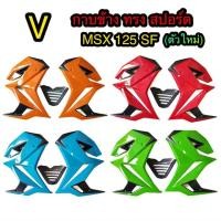 ราคา กาบข้าง MSX 125 SF รูปทรงปอร์ต หล่อสุด เข้าทรงอย่างสวย (3129639310)