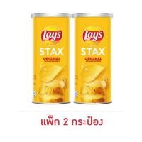 ราคา เลย์สแตคส์ รสออริจินัล 65 กรัม (แพ็ก 2 กระป๋อง) (24734932383)