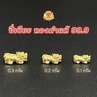 ราคา ปี่เซียะทองคำแท้ 99.9 (ตัวเปล่า) มีใบรับประกันทองแท้ (2086934030)