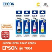 ราคา หมึกเติมของแท้ เอปสัน EPSON T664 มีกล่อง (4625903244)