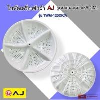 ราคา ใบพัดเครื่องซักผ้า 2ถัง AJ ,BEKO รูเหลี่ยม ขนาด 36CM. รุ่น TWM-120DK/A (48557114495)