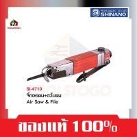 ราคา SHINANO จิ๊กซอลม + ตะไบลม SI 4710 Air Saw & File เลื่อยลม เลื่อย ตัดเหล็ก ตัดไม้ เลื่อยตัด (21162907299)