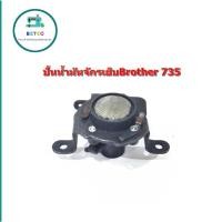ราคา ปั๊มน้ำมันBrother จักรเย็บผ้าอุตสาหกรรม จักรเย็บBrother 735 (21887894048)