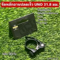 ราคา รัดหลักอานปลดเร็ว UNO 31.8 มม. (28419358348)