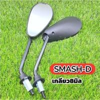 ราคา กระจกมองหลังเดิม SMASH-D(ขาดำ) L/R ขาเกลียว8มิล สำหรับรถมอเตอร์ไซค์(ราคาต่อคู่) (50055666463)