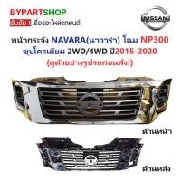 ราคา หน้ากระจัง NISSAN NAVARA(นาวาร่า) NP300 ชุบโครเมียม ไม่มีโลโก้ ปี2015-2020 (รหัส:NP300'15-ชุบ) (7638322972)