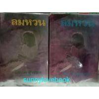 ราคา ลมหวน 1-2เล่มครบจบ ปกแข็ง โสภาคสุวรรณ (18194205955)